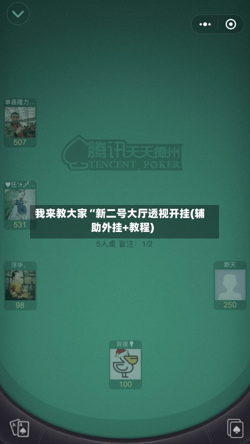 我来教大家“新二号大厅透视开挂(辅助外挂+教程)