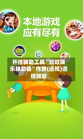 开挂辅助工具“旺旺娱乐辅助器	”作弊(透视)透视辅助-第2张图片