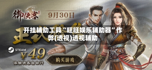 开挂辅助工具“旺旺娱乐辅助器”作弊(透视)透视辅助