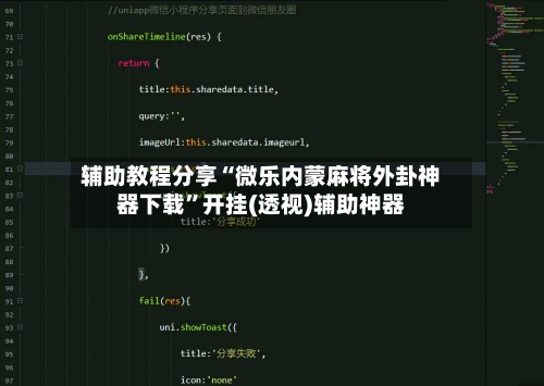 辅助教程分享“微乐内蒙麻将外卦神器下载”开挂(透视)辅助神器