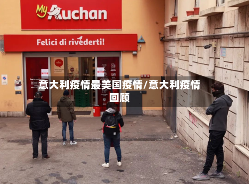 意大利疫情最美国疫情/意大利疫情回顾-第3张图片