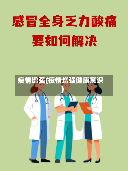 疫情增强(疫情增强健康意识)-第2张图片