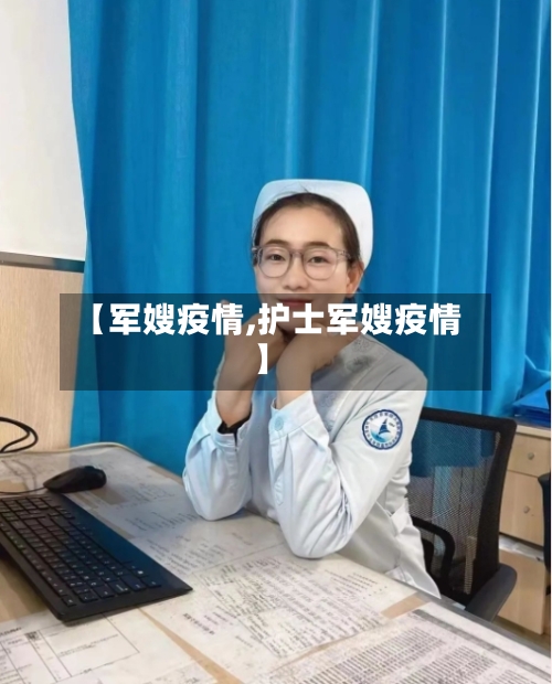 【军嫂疫情,护士军嫂疫情】-第3张图片