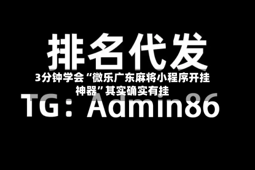 3分钟学会“微乐广东麻将小程序开挂神器”其实确实有挂