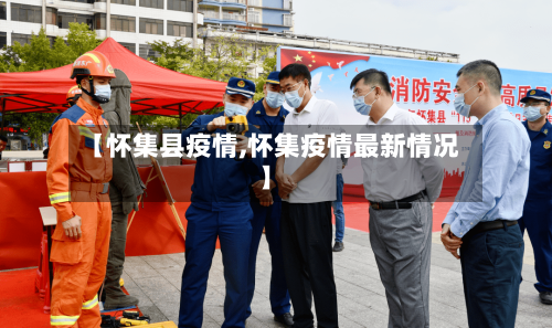 【怀集县疫情,怀集疫情最新情况】