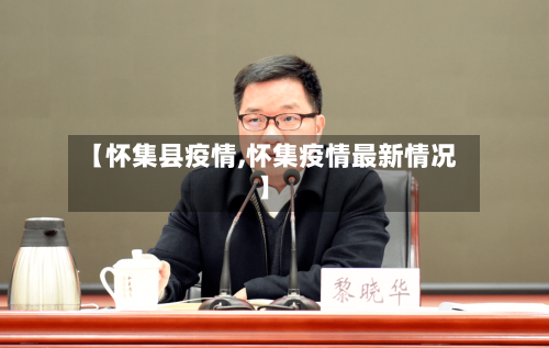 【怀集县疫情,怀集疫情最新情况】-第2张图片