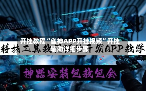 开挂教程“雀神APP开挂视频”开挂辅助详细步骤-第2张图片