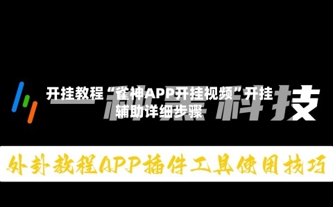 开挂教程“雀神APP开挂视频”开挂辅助详细步骤