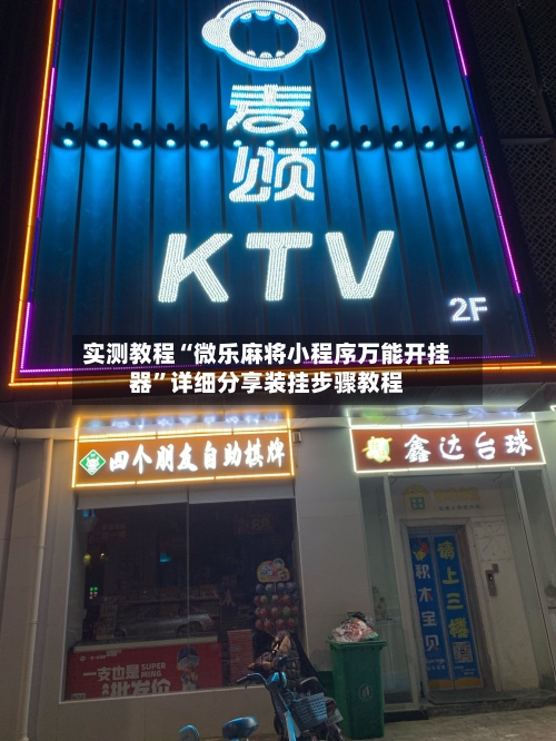 实测教程“微乐麻将小程序万能开挂器”详细分享装挂步骤教程