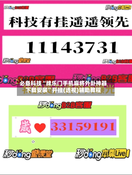 必备科技“牌乐门手机麻将外卦神器下载安装”开挂(透视)辅助教程-第2张图片