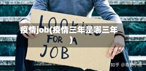 疫情job(疫情三年是哪三年)