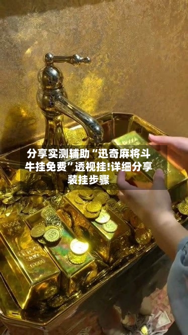 分享实测辅助“迅奇麻将斗牛挂免费”透视挂!详细分享装挂步骤