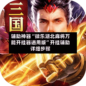 辅助神器“微乐湖北麻将万能开挂器通用版”开挂辅助详细步骤-第3张图片