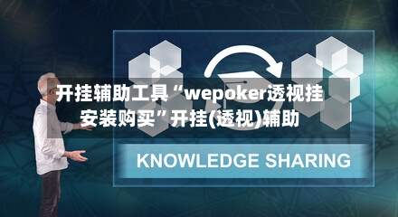 开挂辅助工具“wepoker透视挂安装购买”开挂(透视)辅助