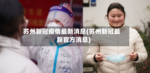 苏州新冠疫情最新消息(苏州新冠最新官方消息)