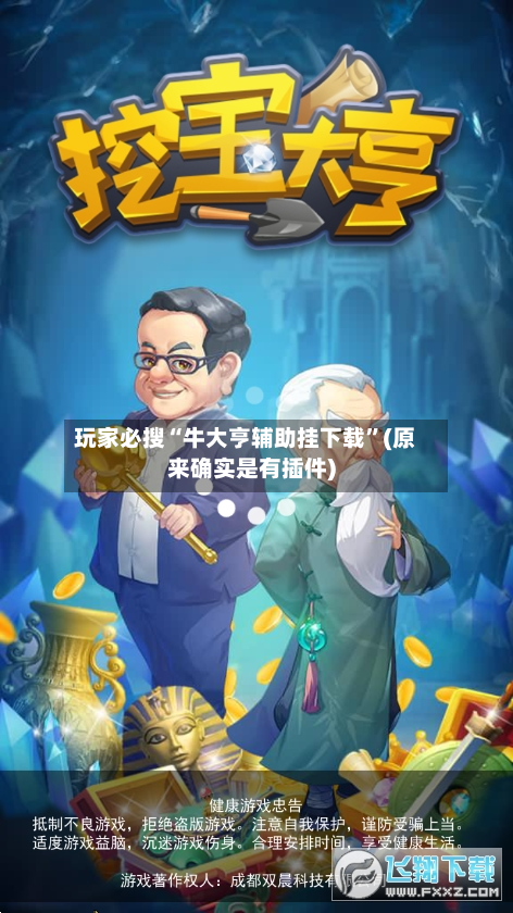 玩家必搜“牛大亨辅助挂下载”(原来确实是有插件)