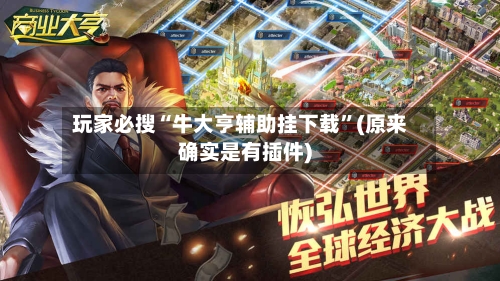 玩家必搜“牛大亨辅助挂下载”(原来确实是有插件)-第2张图片