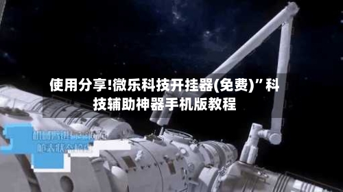 使用分享!微乐科技开挂器(免费)”科技辅助神器手机版教程-第2张图片