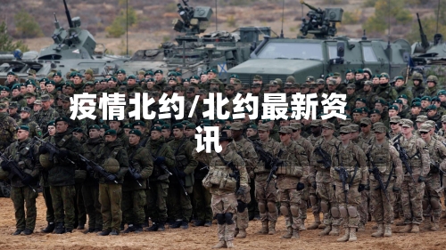 疫情北约/北约最新资讯