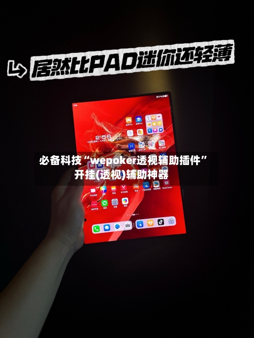 必备科技“wepoker透视辅助插件”开挂(透视)辅助神器