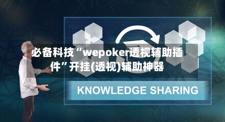 必备科技“wepoker透视辅助插件	”开挂(透视)辅助神器-第2张图片
