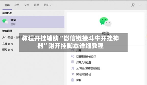 教程开挂辅助“微信链接斗牛开挂神器”附开挂脚本详细教程-第2张图片