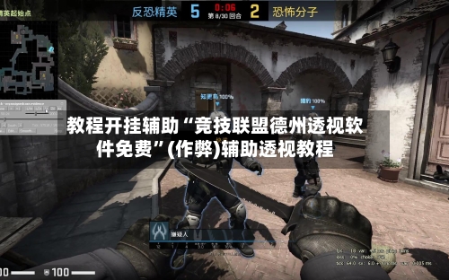 教程开挂辅助“竞技联盟德州透视软件免费	”(作弊)辅助透视教程-第2张图片