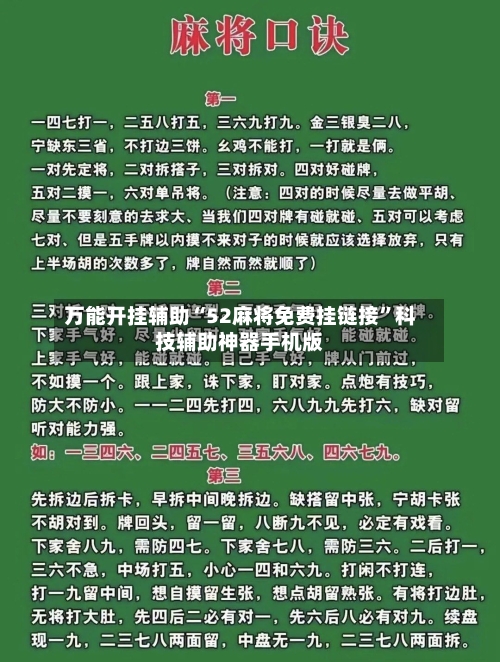 万能开挂辅助“52麻将免费挂链接”科技辅助神器手机版