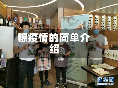 粽疫情的简单介绍-第2张图片