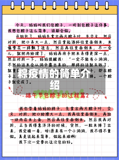 粽疫情的简单介绍