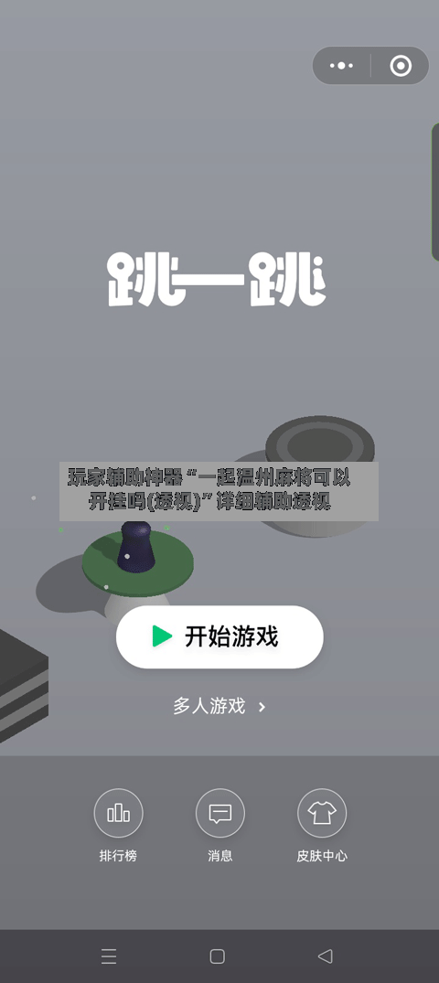 玩家辅助神器“一起温州麻将可以开挂吗(透视)”详细辅助透视-第2张图片