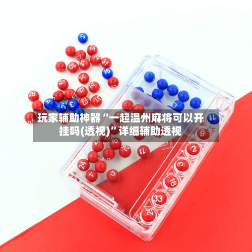 玩家辅助神器“一起温州麻将可以开挂吗(透视)”详细辅助透视