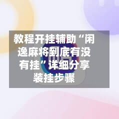 教程开挂辅助“闲逸麻将到底有没有挂”详细分享装挂步骤