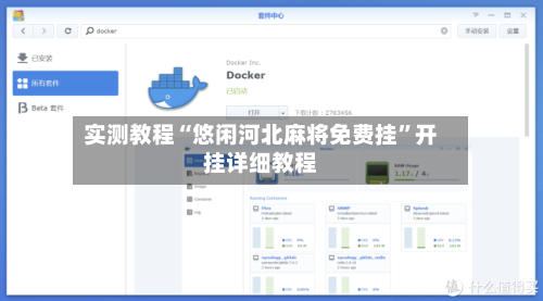 实测教程“悠闲河北麻将免费挂”开挂详细教程