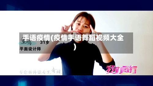 手语疫情(疫情手语舞蹈视频大全)-第2张图片
