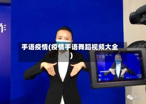 手语疫情(疫情手语舞蹈视频大全)