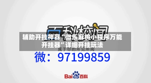 辅助开挂神器“微乐麻将小程序万能开挂器”详细开挂玩法
