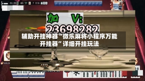 辅助开挂神器“微乐麻将小程序万能开挂器”详细开挂玩法-第2张图片