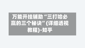万能开挂辅助“三打哈必赢的三个秘诀”(详细透视教程)-知乎-第2张图片