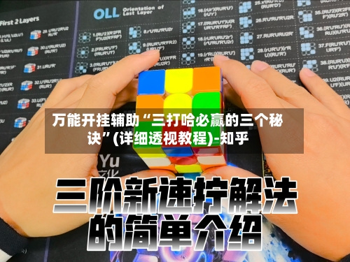 万能开挂辅助“三打哈必赢的三个秘诀”(详细透视教程)-知乎