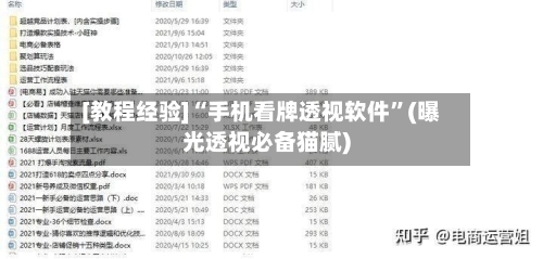 [教程经验]“手机看牌透视软件”(曝光透视必备猫腻)-第3张图片