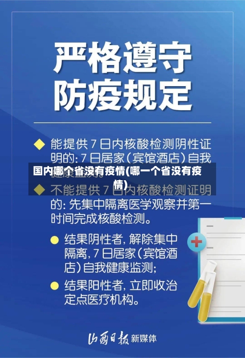 国内哪个省没有疫情(哪一个省没有疫情)