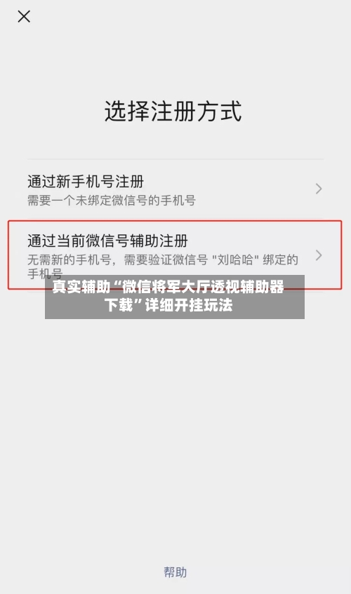 真实辅助“微信将军大厅透视辅助器下载”详细开挂玩法