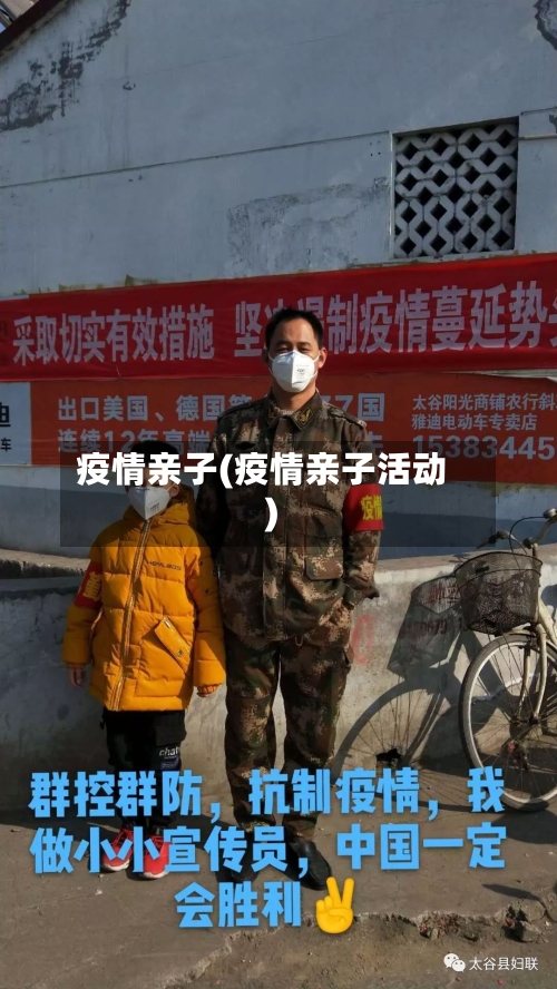 疫情亲子(疫情亲子活动)-第3张图片