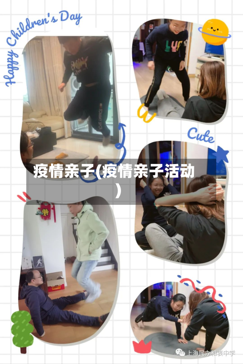 疫情亲子(疫情亲子活动)-第2张图片