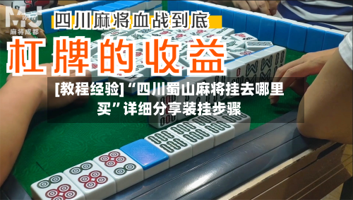 [教程经验]“四川蜀山麻将挂去哪里买”详细分享装挂步骤