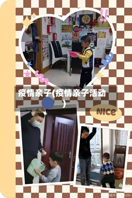 疫情亲子(疫情亲子活动)