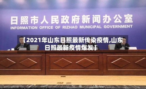 【2021年山东日照最新传染疫情,山东日照最新疫情爆发】
