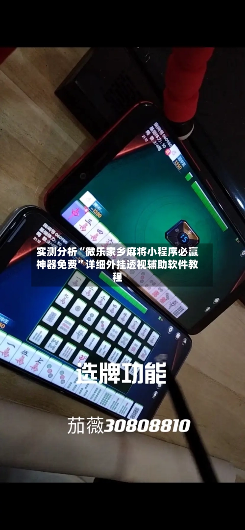 实测分析“微乐家乡麻将小程序必赢神器免费	”详细外挂透视辅助软件教程-第2张图片