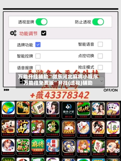 万能开挂辅助“微乐河北麻将小程序万能挂免费版”开挂(透视)辅助